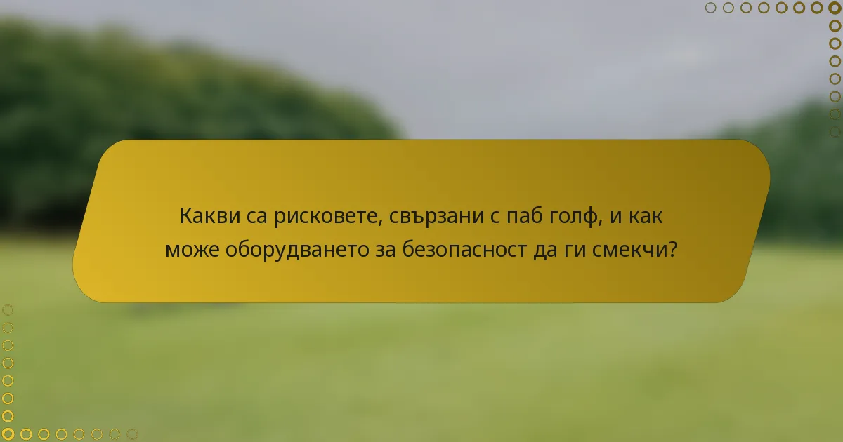 Какви са рисковете, свързани с паб голф, и как може оборудването за безопасност да ги смекчи?