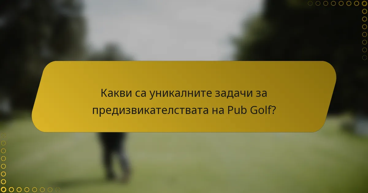 Какви са уникалните задачи за предизвикателствата на Pub Golf?