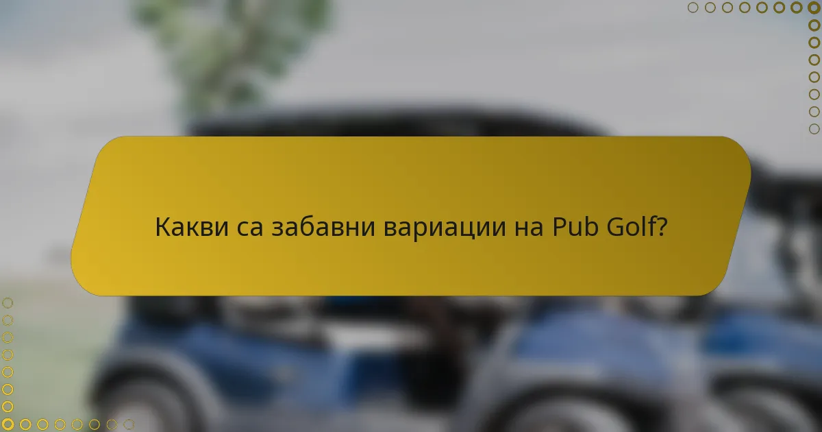 Какви са забавни вариации на Pub Golf?
