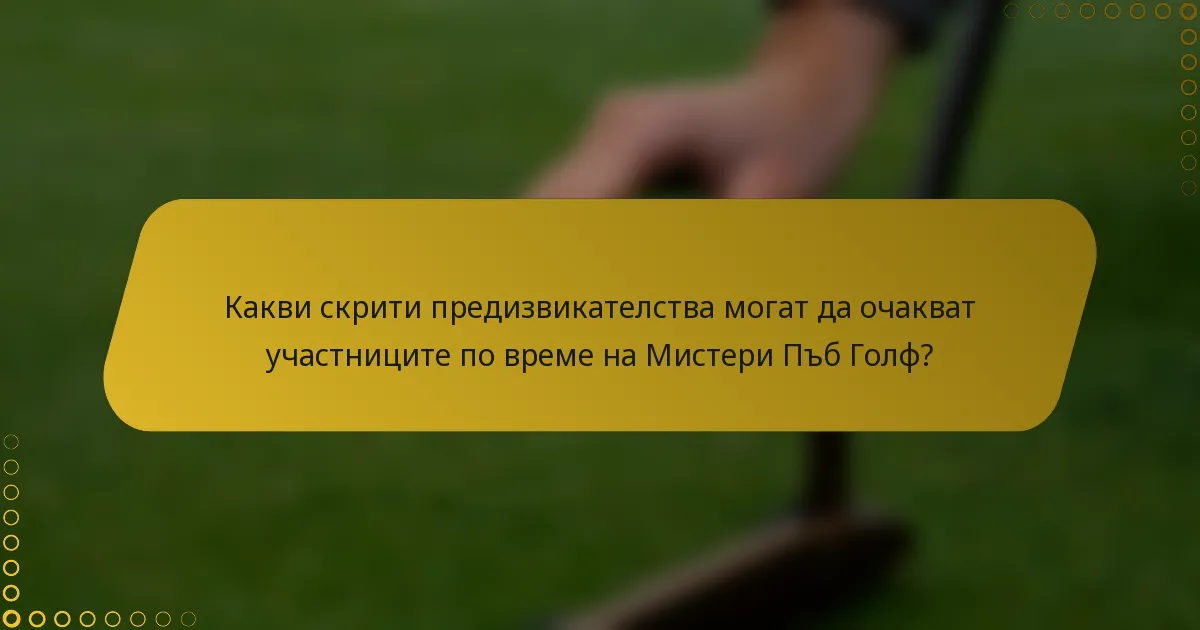 Какви скрити предизвикателства могат да очакват участниците по време на Мистери Пъб Голф?