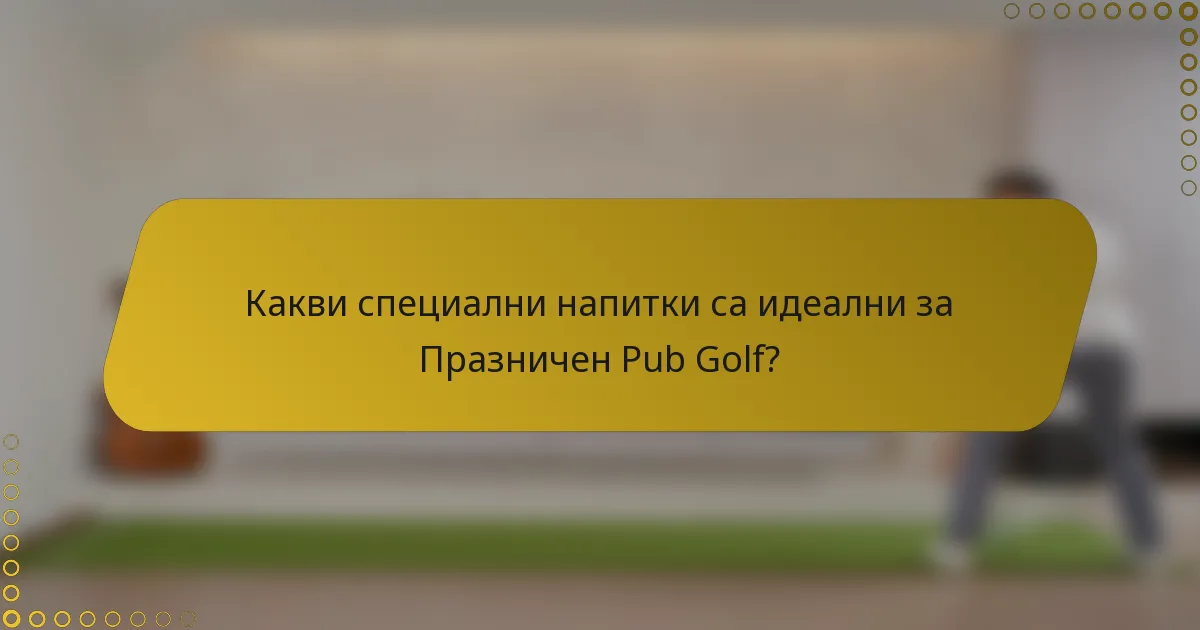 Какви специални напитки са идеални за Празничен Pub Golf?