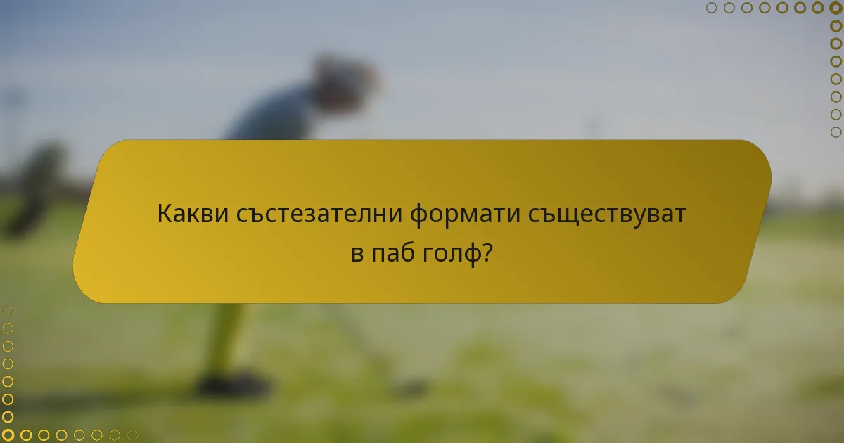 Какви състезателни формати съществуват в паб голф?