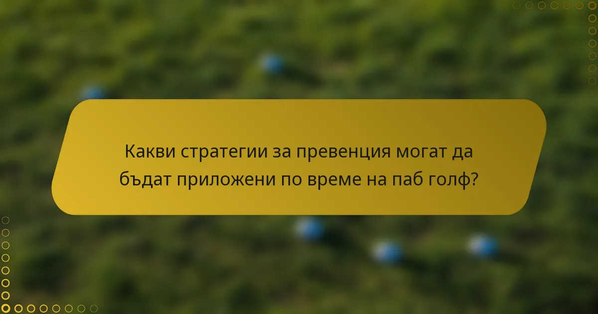 Какви стратегии за превенция могат да бъдат приложени по време на паб голф?