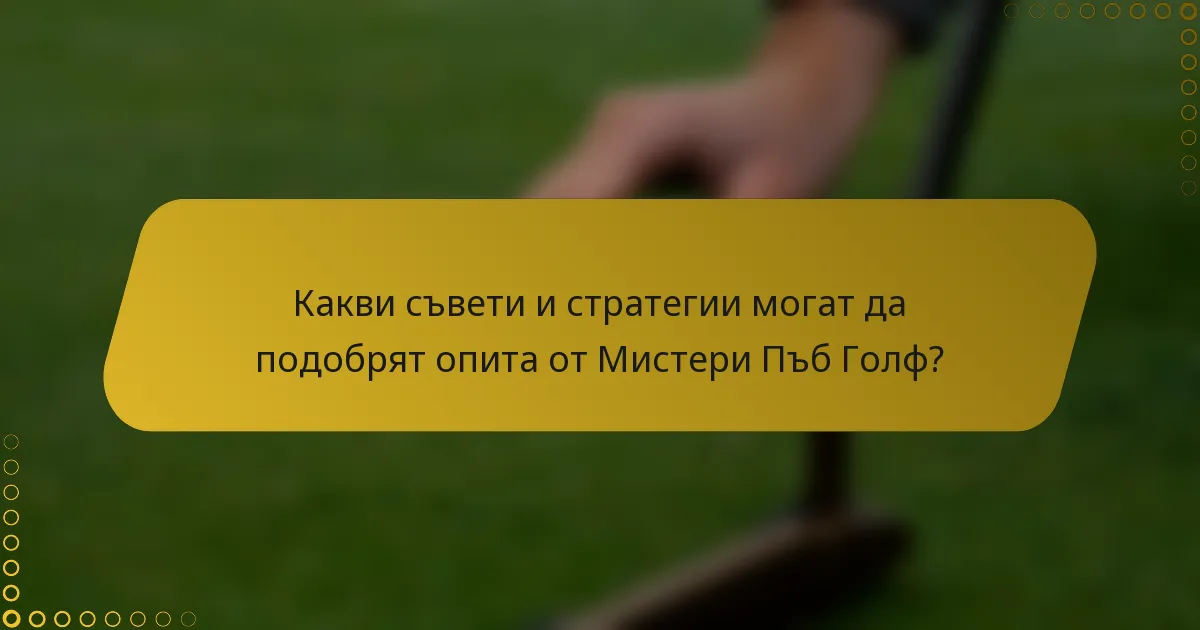 Какви съвети и стратегии могат да подобрят опита от Мистери Пъб Голф?
