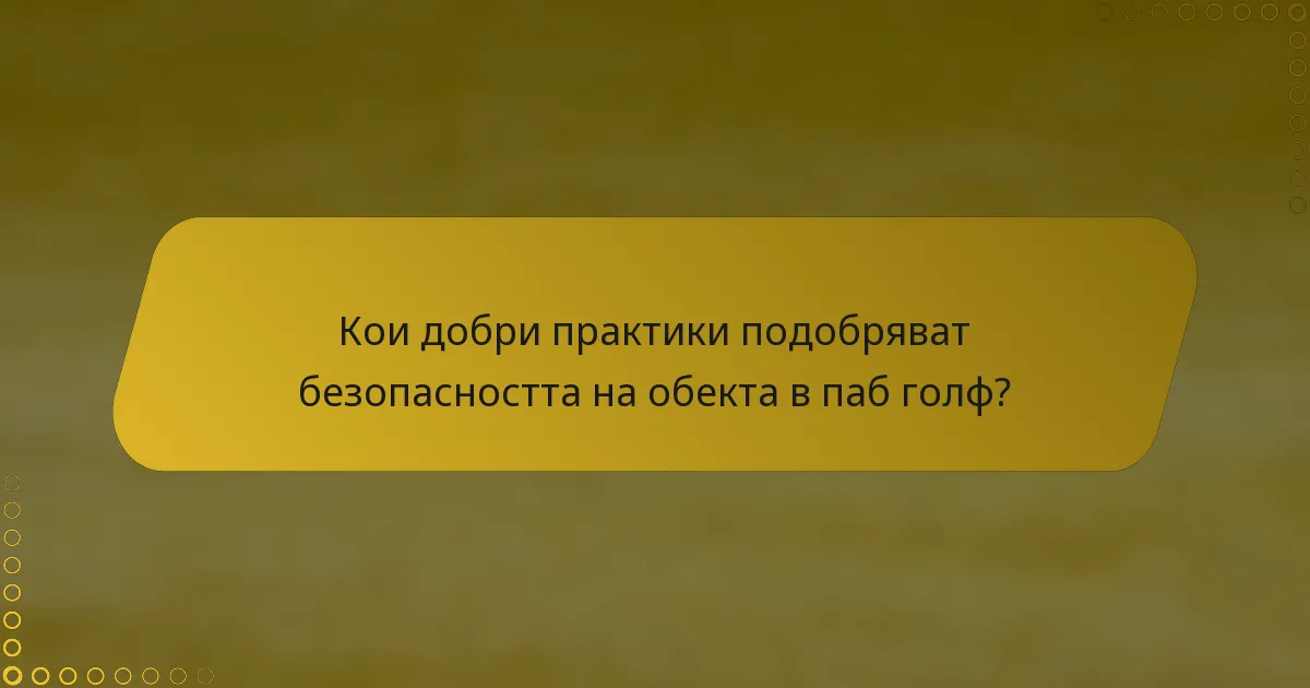 Кои добри практики подобряват безопасността на обекта в паб голф?