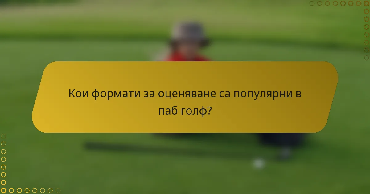 Кои формати за оценяване са популярни в паб голф?