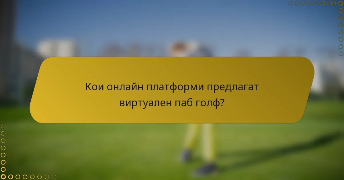 Кои онлайн платформи предлагат виртуален паб голф?