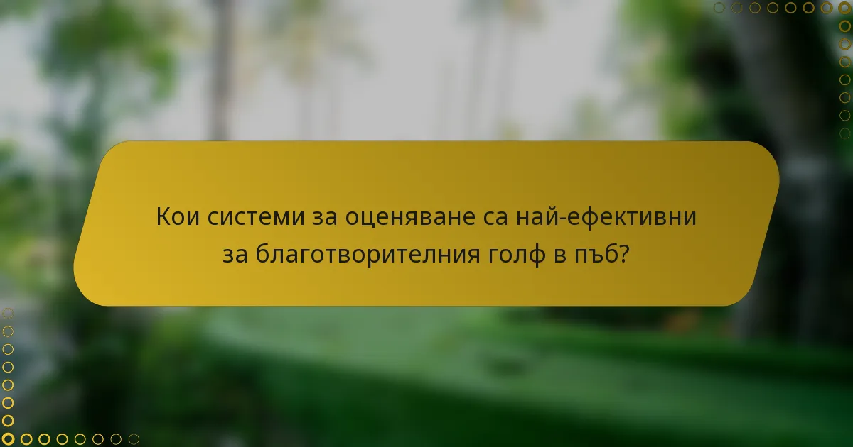 Кои системи за оценяване са най-ефективни за благотворителния голф в пъб?