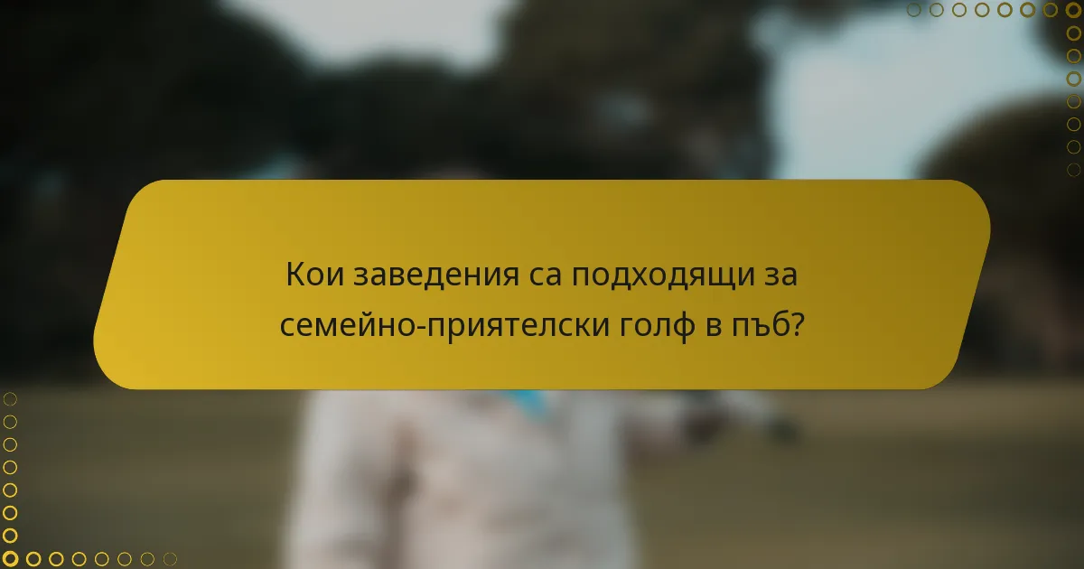 Кои заведения са подходящи за семейно-приятелски голф в пъб?