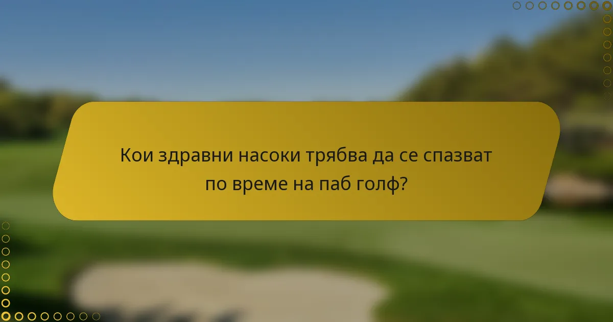 Кои здравни насоки трябва да се спазват по време на паб голф?